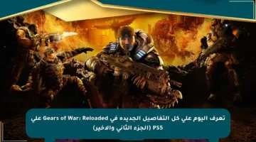 تعرف اليوم على كل التفاصيل الجديدة في Gears of War: Reloaded على PS5 (الجزء الثاني والأخير)
